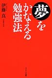 夢をかなえる勉強法