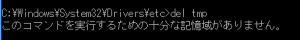 このコマンドを実行するための十分な記憶域がありません